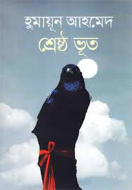 শ্রেষ্ঠ ভূত (হার্ডকভার) by হুমায়ূন আহমেদ