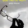 শ্রেষ্ঠ মিসির আলি (হার্ডকভার) ১২টি উপন্যাস by হুমায়ূন আহমেদ