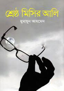 শ্রেষ্ঠ মিসির আলি (হার্ডকভার) ১২টি উপন্যাস by হুমায়ূন আহমেদ