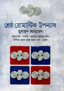 শ্রেষ্ঠ রোমান্টিক উপন্যাস (হার্ডকভার) by হুমায়ূন আহমেদ , হাসান হাফিজ (সম্পাদক)