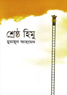 শ্রেষ্ঠ হিমু (হার্ডকভার) by হুমায়ূন আহমেদ