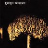 সবাই গেছে বনে - হুমায়ুন আহমেদ এর বই