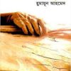 সম্রাট- হুমায়ুন আহমেদ