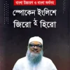 সাইফুর’স স্পোকেন ইংলিশে জিরো টু হিরো 800gram লেখক: সাইফুর রহমান খান ক্যাটাগরি: ইংরেজি উপ-ক্যাটাগরি: ইংরেজী ভাষা , ইংলিশ লার্নিং প্রকাশক: সাইফুর'স পাবলিকেশন্স