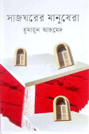 সাজঘরের মানুষেরা (হার্ডকভার)