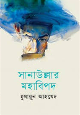 সানাউল্লার মহাবিপদ (হার্ডকভার)