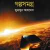 সায়েন্স ফিকশন গল্পসমগ্র(হার্ডকভার) - হুমায়ুন আহমেদ এর বই