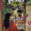 সুখ নিবাস (হার্ডকভার) 5 Ratings | 1 Review by নন্দিনী নীলা Category: রোমান্টিক উপন্যাস