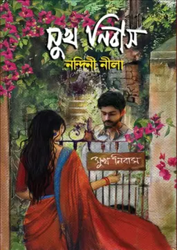 সুখ নিবাস (হার্ডকভার) 5 Ratings | 1 Review by নন্দিনী নীলা Category: রোমান্টিক উপন্যাস