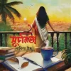 সুচরিতা (হার্ডকভার) লেখক : নাবিলা ইষ্ক প্রকাশনী : নবকথন প্রকাশনী বিষয় : সমকালীন উপন্যাস