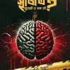 সৃজিত মুখার্জীর নাম কী(হার্ডকভার) 190 Ratings | 21 Reviews by আবদুল্লাহ আল মামুন (কাইকর) Category: থ্রিলার