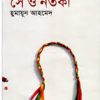 সে ও নর্তকী - হুমায়ুন আহমেদ এর বই