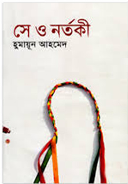 সে ও নর্তকী - হুমায়ুন আহমেদ এর বই