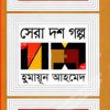 সেরা দশ গল্প (হার্ডকভার) by হুমায়ূন আহমেদ