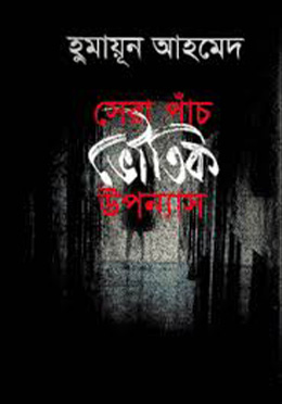 সেরা পাঁচ ভৌতিক উপন্যাস (হার্ডকভার) by হুমায়ূন আহমেদ