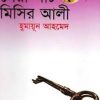 সেরা পাঁচ মিসির আলী (হার্ডকভার) by হুমায়ূন আহমেদ