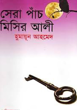 সেরা পাঁচ মিসির আলী (হার্ডকভার) by হুমায়ূন আহমেদ