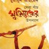 সেরা পাঁচ মুক্তিযুদ্ধের উপন্যাস (হার্ডকভার) by হুমায়ূন আহমেদ