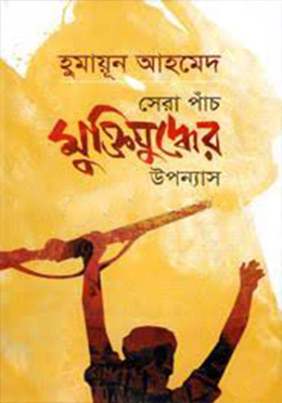 সেরা পাঁচ মুক্তিযুদ্ধের উপন্যাস (হার্ডকভার) by হুমায়ূন আহমেদ