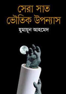 সেরা সাত ভৌতিক উপন্যাস (হার্ডকভার) by হুমায়ূন আহমেদ