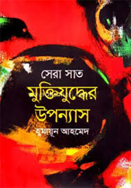 সেরা সাত মুক্তিযুদ্ধের উপন্যাস (হার্ডকভার) by হুমায়ূন আহমেদ