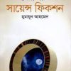 সেরা সাত সায়েন্স ফিকশন (হার্ডকভার) by হুমায়ূন আহমেদ