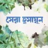 সেরা হুমায়ূন (হার্ডকভার) by হুমায়ূন আহমেদ