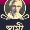 স্বামী - শরৎচন্দ্র চট্টোপাধ্যায় এর বই