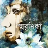 স্মরণিকা(হার্ডকভার) 7 Ratings | 2 Reviews by সমুদ্রিত সুমি Category: রোমান্টিক উপন্যাস