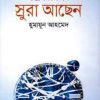 স্রুরা আছেন (হার্ডকভার) - হুমায়ুন আহমেদ এর বই