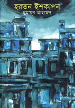হরতন ইশকাপন (হার্ডকভার)