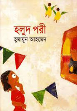 হলুদ পরী (হার্ডকভার)