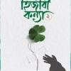 হিজাবী কন্যা ২(হার্ডকভার) by মোঃ মতিউর রহমান Category: ইসলামি উপন্যাস