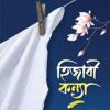 হিজাবী কন্যা(হার্ডকভার) by মোঃ মতিউর রহমান Category: ইসলামি উপন্যাস