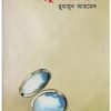 হিমু অমনিবাস (হার্ডকভার) by হুমায়ূন আহমেদ