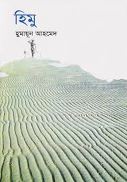 হিমু (হার্ডকভার)