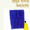 হিমুর বাবার কথামালা -হুমায়ুন আহমেদ এর বই