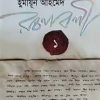 হুমায়ূন আহমেদ রচনাবলী - ১ (হার্ডকভার) by হুমায়ূন আহমেদ , সালেহ চৌধুরী (সম্পাদক)