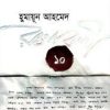 হুমায়ূন আহমেদ রচনাবলী ১০ (হার্ডকভার) by হুমায়ূন আহমেদ