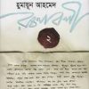 হুমায়ূন আহমেদ রচনাবলী ২ (হার্ডকভার) by হুমায়ূন আহমেদ , সালেহ চৌধুরী (সম্পাদক)