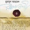 হুমায়ূন আহমেদ রচনাবলী ৩ (হার্ডকভার) by হুমায়ূন আহমেদ , সালেহ চৌধুরী (সম্পাদক)