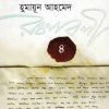 হুমায়ূন আহমেদ রচনাবলী - ৪ (হার্ডকভার) by হুমায়ূন আহমেদ , সালেহ চৌধুরী (সম্পাদক)