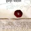 হুমায়ূন আহমেদ রচনাবলী-৬ (হার্ডকভার) by হুমায়ূন আহমেদ