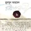 হুমায়ূন আহমেদ রচনাবলী ৯ (হার্ডকভার) by হুমায়ূন আহমেদ