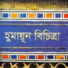 হুমায়ূন বিচিত্রা (হার্ডকভার) by হুমায়ূন আহমেদ