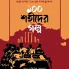 ১০০ শহীদের গল্প(হার্ডকভার) রক্তে লেখা '২৪-এর গণঅভ্যুত্থান by মোঃ মতিউর রহমান Category: জুলাই অভ্যুত্থান