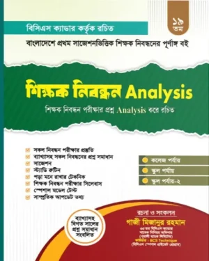 ১৯ তম শিক্ষক নিবন্ধন এনালাইসিস (পেপারব্যাক)
