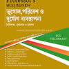৪৭তম বিসিএস প্রিলিমিনারি এমসিকিউ রিভিউ - ভূগোল, পরিবেশ ও দুর্যোগ ব্যবস্থাপনা (পেপারব্যাক) by প্রফেসর’স সম্পাদনা পরিষদ (সম্পাদক) Category: বিসিএস প্রিলি: ভূগোল (বাংলাদেশ ও বিশ্ব) পরিবেশ ও দুর্যোগ ব্যবস্থাপনা
