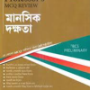 ৪৭তম বিসিএস প্রিলিমিনারি এমসিকিউ রিভিউ - মানসিক দক্ষতা (পেপারব্যাক) by প্রফেসর’স সম্পাদনা পরিষদ (সম্পাদক)