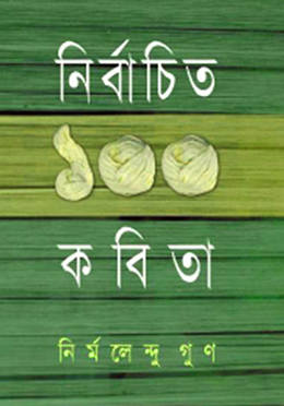 নির্বাচিত ১০০ কবিতা